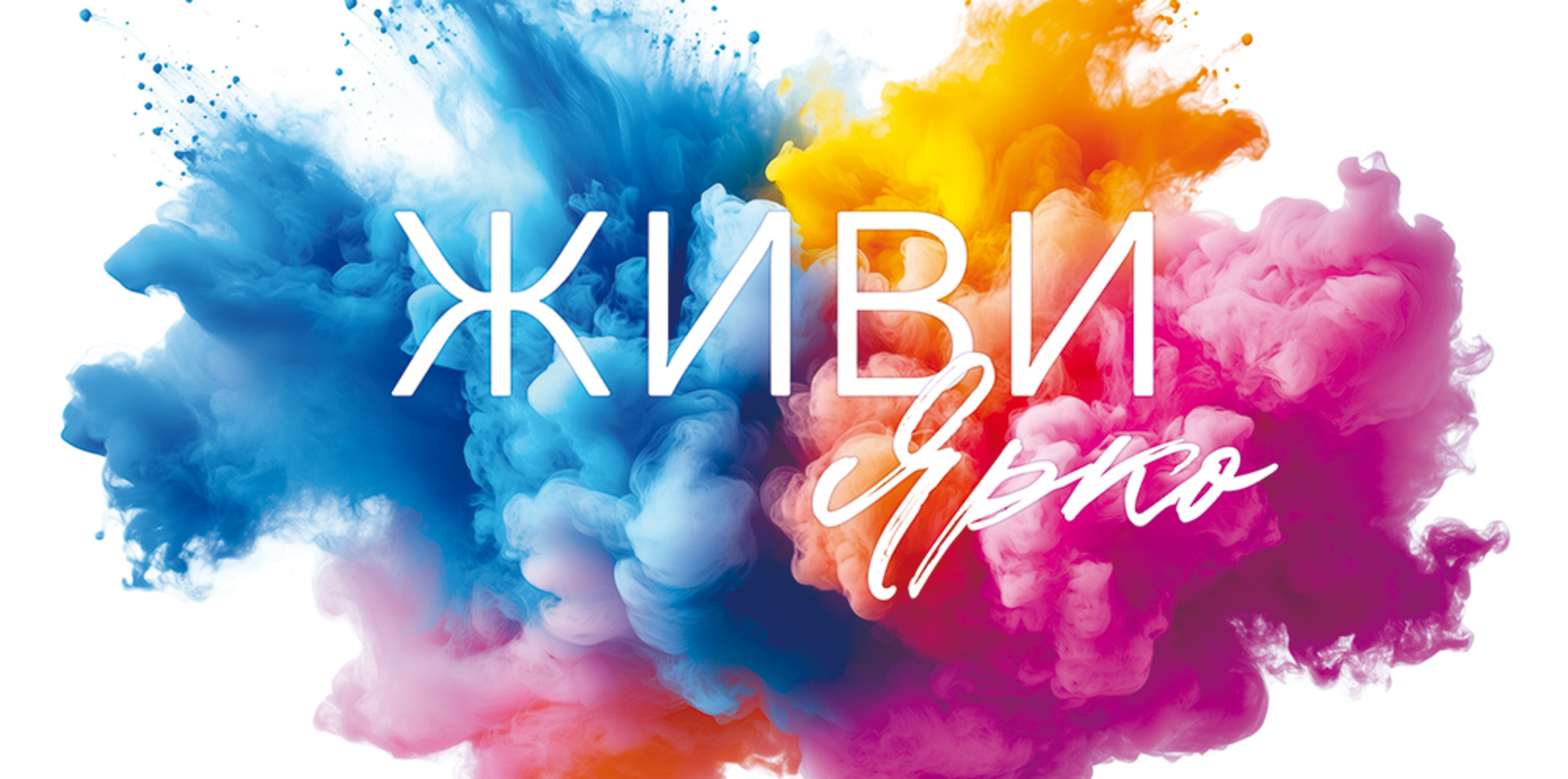 

9.0000165 Конверт для денег Евро Живи ярко (уни) С текстом